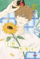 Heesu in Class 2 - Comic Book Vol.2 Korean Ver. - EmpressKorea