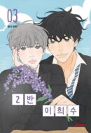 Heesu in Class 2 - Comic Book Vol.3 Korean Ver. - EmpressKorea