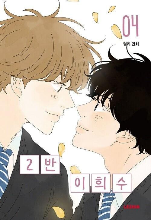 Heesu in Class 2 - Comic Book Vol.4 Korean Ver. - EmpressKorea
