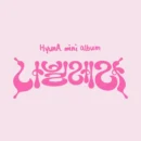 HyunA - 8th Mini Album: Nabillera 나빌레라 - EmpressKorea