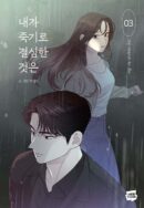 I Decided to Die 3 - EmpressKorea