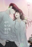 I Decided to Die 4 - EmpressKorea