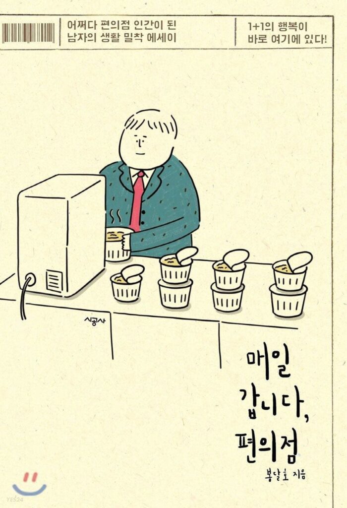 I go every day, convenience store (Essay on the life of a man who happened to become a convenience store human) - EmpressKorea