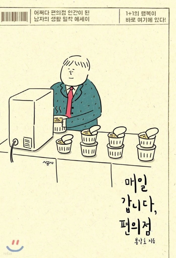 I go every day, convenience store (Essay on the life of a man who happened to become a convenience store human) - EmpressKorea