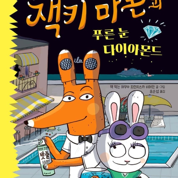 Jackie Marron and the Blue Eye Diamond - EmpressKorea