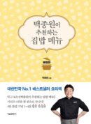 Baek Jong-won's Recommended Home Cooking Menu Deluxe Edition