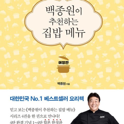 Baek Jong-won's Recommended Home Cooking Menu Deluxe Edition