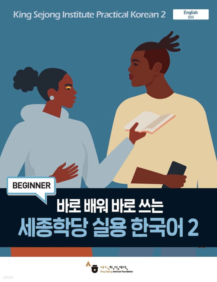 King Sejong Institute Practical Korean 2 - EmpressKorea