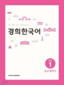 Kyunghee Korean Intermediate 1 Listening and Speaking - EmpressKorea