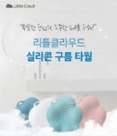 LITTLE CLOUD Silicone Cloud Shower Towel - EmpressKorea