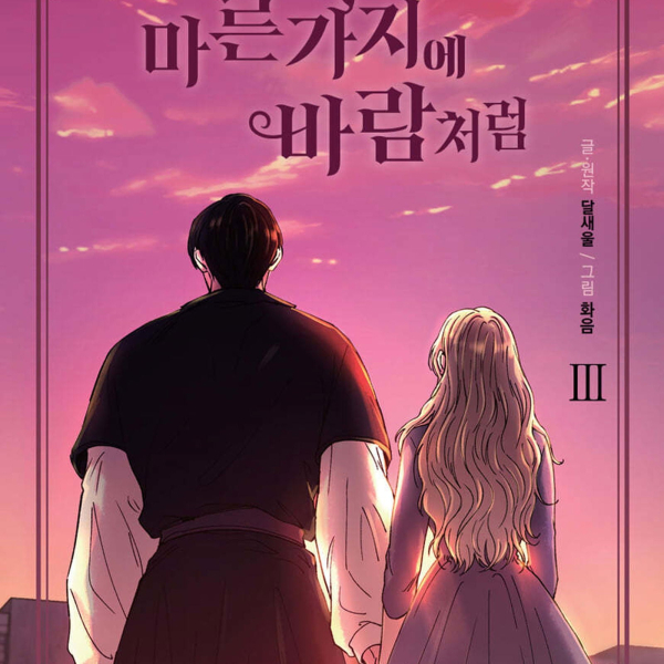 Like The Wind On Dry Branches 3 - EmpressKorea