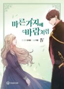 Like The Wind On Dry Branches 4 - EmpressKorea