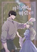 Like The Wind On Dry Branches 8 - EmpressKorea