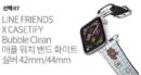 Line Friends x CASETiFY Bubble Cleaning Apple Watch Band - White Color - EmpressKorea