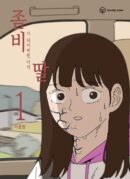 My Daughter is a Zombie - Comic Book Vol.1 Korean Ver. - EmpressKorea