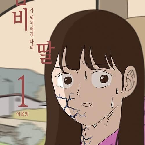 My Daughter is a Zombie - Comic Book Vol.1 Korean Ver. - EmpressKorea