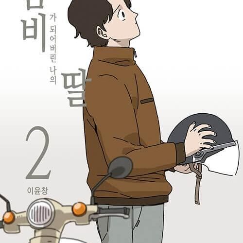 My Daughter is a Zombie - Comic Book Vol.2 Korean Ver. - EmpressKorea