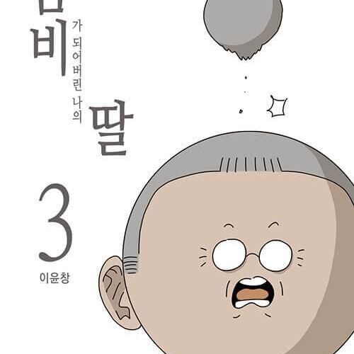 My Daughter is a Zombie - Comic Book Vol.3 Korean Ver. - EmpressKorea