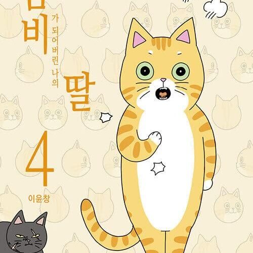 My Daughter is a Zombie - Comic Book Vol.4 Korean Ver. - EmpressKorea