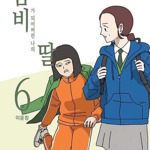My Daughter is a Zombie - Comic Book Vol.6 Korean Ver. - EmpressKorea