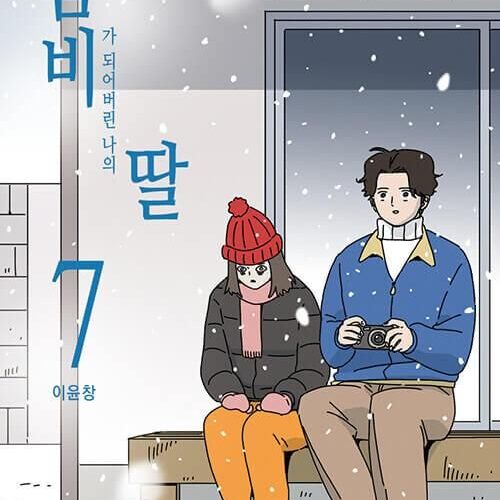 My Daughter is a Zombie - Comic Book Vol.7 Korean Ver. - EmpressKorea