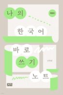 My Korean Direct Writing Notebook - EmpressKorea