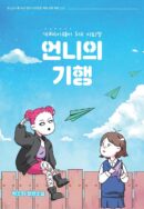 My sister's eccentric dog X My Way Drop out of S University - EmpressKorea