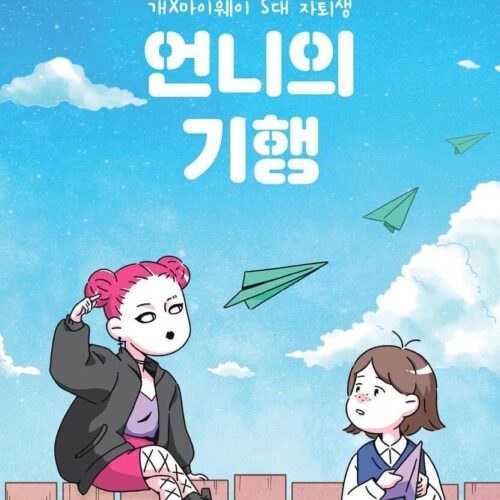 My sister's eccentric dog X My Way Drop out of S University - EmpressKorea