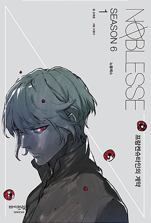 Noblesse - Comic Book Season 6 Vol.1 Korean Ver. - EmpressKorea