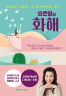 Oh Eun-young's Reconciliation Courage to face the wounded inner 'me' - EmpressKorea
