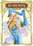 Oh! My Goddess New Version 3 - EmpressKorea