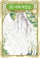 Oh! My Goddess New Version  5 - EmpressKorea