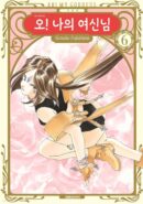 Oh! My Goddess New Version  6 - EmpressKorea