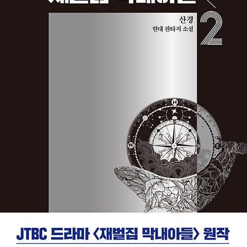 Reborn Rich - Comic Book Vol.2 Korean Ver. - EmpressKorea