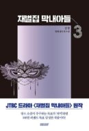 Reborn Rich - Comic Book Vol.3 Korean Ver. - EmpressKorea