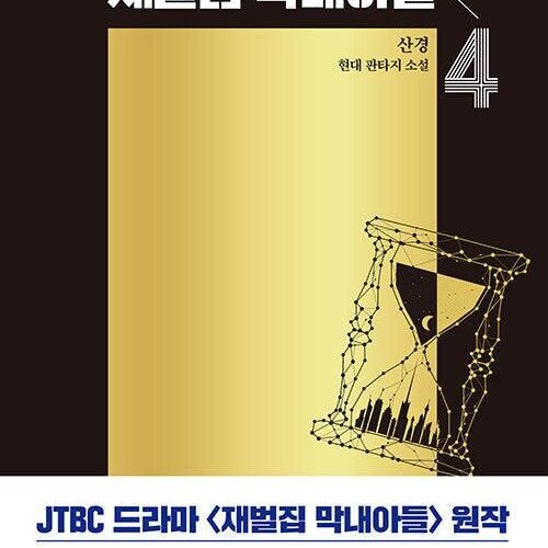 Reborn Rich - Comic Book Vol.4 Korean Ver. - EmpressKorea