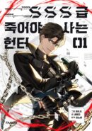SSS level Hunter Who Must Die to Live - Comic Book Vol.1 Korean Ver. - EmpressKorea