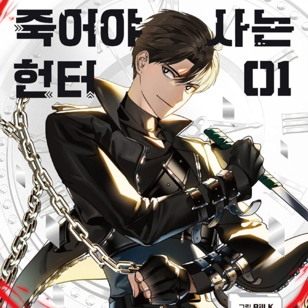 SSS level Hunter Who Must Die to Live - Comic Book Vol.1 Korean Ver. - EmpressKorea