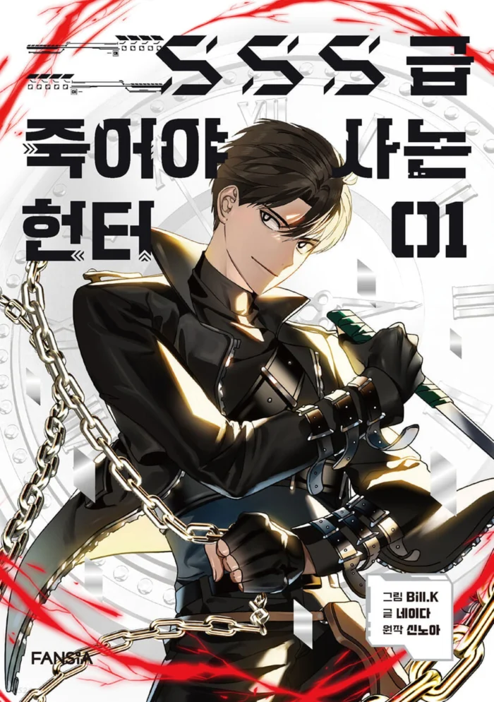 SSS level Hunter Who Must Die to Live - Comic Book Vol.1 Korean Ver. - EmpressKorea