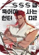 SSS level Hunter Who Must Die to Live - Comic Book Vol.2 Korean Ver. - EmpressKorea