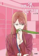 See You in My 19th Life - Comic Book Vol.1 Korean Ver. - EmpressKorea