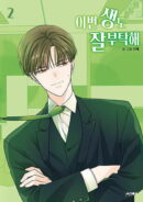 See You in My 19th Life - Comic Book Vol.2 Korean Ver. - EmpressKorea