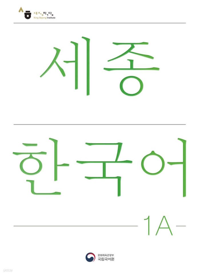 Sejong Korean 1A / Sejong Korean 1A (Korean Version) - EmpressKorea