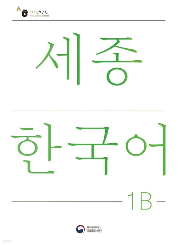 Sejong Korean 1B (Korean version) - EmpressKorea