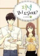 Shall We Have Dinner Tonight - Comic Book Vol.1 Korean Ver. - EmpressKorea