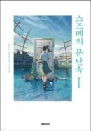 Suzume's door lock By Makoto Shinkai (Korean Version) - EmpressKorea