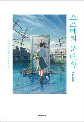 Suzume's door lock By Makoto Shinkai (Korean Version) - EmpressKorea
