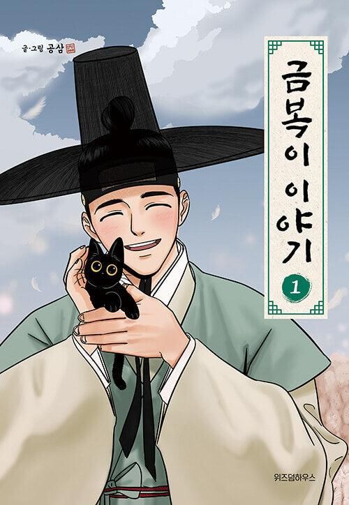 The Tale of Goldiluck, the Black Kitten - Comic Book Vol.1 Korean Ver. - EmpressKorea