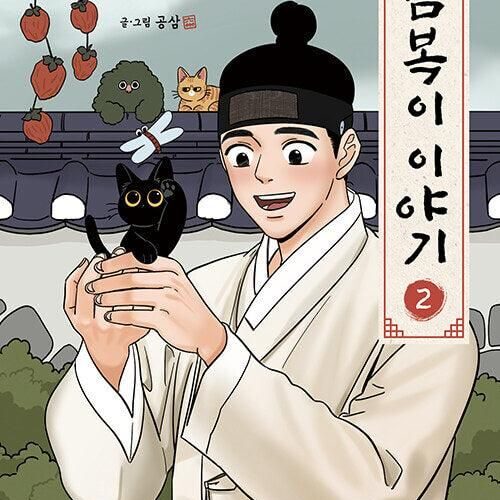 The Tale of Goldiluck, the Black Kitten - Comic Book Vol.2 Korean Ver. - EmpressKorea