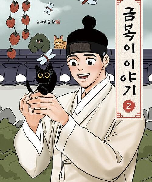The Tale of Goldiluck, the Black Kitten - Comic Book Vol.2 Korean Ver. - EmpressKorea